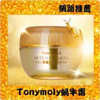 在飛比找Yahoo!奇摩拍賣優惠-（現貨👉贈面膜2片）韓國 Tonymoly 24K黃金蝸牛保