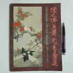 A19隨遇而安書店:陳之佛工筆花鳥畫集 再版2003年 藝術圖書