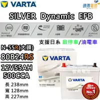 在飛比找PChome24h購物優惠-【VARTA 華達】N-55 80B24RS EFB 啟停車