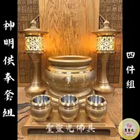 在飛比找蝦皮購物優惠-【聖靈光佛具】粉金色 神明供奉套組 / 鍛造銅製 四件組（神