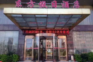 福清東方假日酒店Oriental Holiday Hotel