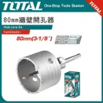 【TOTAL】牆壁開孔器 80MM TAC430801(水泥開孔器 四溝柄 水泥鑽頭)