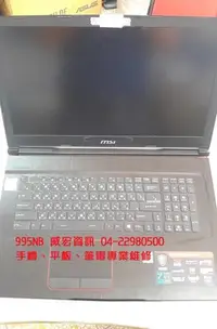 在飛比找Yahoo!奇摩拍賣優惠-台中筆電維修 威宏資訊 微星 MSI 修理筆電 主機板壞掉 