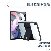 在飛比找蝦皮商城優惠-【XUNDD】iPad mini 6 隱形支架保護殼 平板保