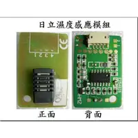 在飛比找蝦皮購物優惠-日立除濕機[A.溫溼度模組]濕度感應機板 感應基板 感知 解