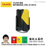 含稅[佳欣工具]TAJIMA 田島 捲尺用安全扣 尺扣 SF-BHLD