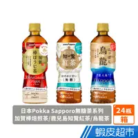 在飛比找蝦皮商城優惠-Pokka Sapporo 日本無糖茶 加賀棒焙煎茶/鹿兒島