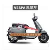 在飛比找蝦皮購物優惠-VESPA 風暴灰 補漆筆 偉士牌補漆 機車補漆 *W De