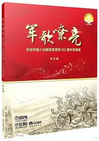 在飛比找博客來優惠-軍歌嘹亮：慶祝中國人民解放軍建軍95周年歌曲集