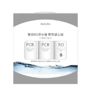 【SAKURA 櫻花】雙效RO淨水器專用濾心3支入/P0233二年份(F2193 不含安裝)