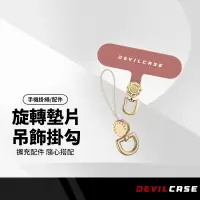 在飛比找樂天市場購物網優惠-DEVILCASE 惡魔360°可旋式手機墊片／手機殼吊飾孔