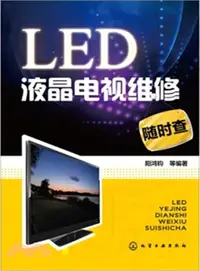 在飛比找三民網路書店優惠-LED液晶電視維修隨時查（簡體書）