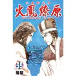 火鳳燎原（55）[95折]11100758074 TAAZE讀冊生活網路書店