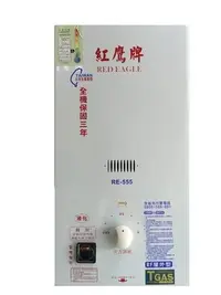 在飛比找Yahoo!奇摩拍賣優惠-A龍慶廚具   紅鷹牌 RE-555 戶外型瓦斯熱水器 / 