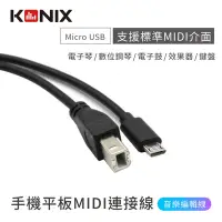 在飛比找Yahoo奇摩購物中心優惠-【KONIX】手機平板MIDI連接線-Type-B轉Micr