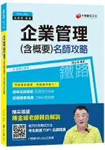 企業管理(含概要)名師攻略[鐵路高員級、員級]