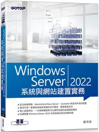 在飛比找PChome24h購物優惠-Windows Server 2022系統與網站建置實務