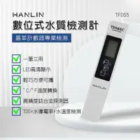 在飛比找鮮拾優惠-【HANLIN】 HANLIN-TFDS5 數位式水質檢測計