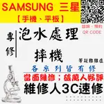 【台中SAMSUNG三星維修】 手機泡水 摔機 車碾 受潮 NOTE A J S【台中手機維修推薦】維修人手機快修