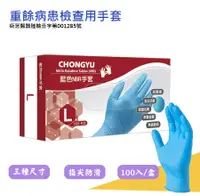 在飛比找PChome24h購物優惠-【重餘】藍色NBR丁晴無粉檢驗手套(醫用/無粉/一次性/10