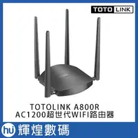 在飛比找蝦皮購物優惠-TOTOLINK A800R AC1200超世代WIFI路由