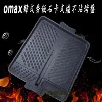 在飛比找森森購物網優惠-omax韓式麥飯石卡式爐不沾烤盤