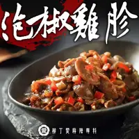 在飛比找蝦皮商城優惠-泡椒雞胗150G【m184】冷凍食品 大陸零食 泡椒 滷味 