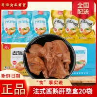 在飛比找淘寶網優惠-香蘇佬法式醬鵝肝整隻真空即食零食香辣熟食鵝肉食類滷味休閒小吃