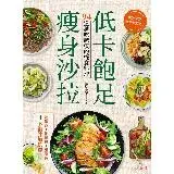 在飛比找遠傳friDay購物優惠-低卡飽足瘦身沙拉：吃得飽、熱量低、營養夠，不復胖加倍瘦！[8