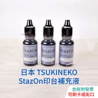 在飛比找蝦皮購物優惠-【現貨】Tsukineko StazOn midi 油性印台