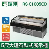 在飛比找Yahoo!奇摩拍賣優惠-【餐飲設備有購站】RS-C1005OD瑞興日本料理展示櫃~開