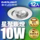 【Everlight 億光】10W 星聚LED崁燈9.5CM(白光/自然光/黃光) 12入