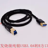 在飛比找ETMall東森購物網優惠-純銀線電腦USB3.0 Type A轉USB-B方口解碼器耳