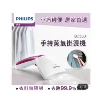 在飛比找蝦皮購物優惠-【Philips 飛利浦】手持式蒸汽掛燙機 GC350(手持