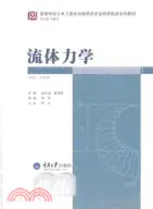 流體力學（簡體書）