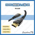 【HDMI 傳輸線 2.1版 8K】台灣現貨🇹🇼 HDMI線 編織 公對公 機上盒 NETFLIX PS5 SWITCH