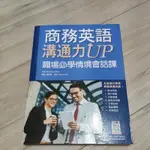 商務英語 溝通力UP 職場必學情境繪畫課