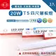 【旭光】LED T5 4尺20W 串接燈 層板燈 支架燈 一體成型 2入組(含串接線)