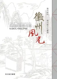 在飛比找樂天市場購物網優惠-【電子書】風雅田園徽州區‧徽州風光