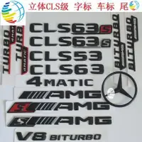 在飛比找蝦皮購物優惠-新款BENZ賓士字標CLS系車標後 尾標誌車貼 CLS55 