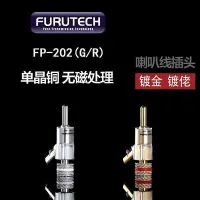 在飛比找Yahoo!奇摩拍賣優惠-原裝 FURUTECH 古河 FP-202 鍍金鍍銠 香蕉插