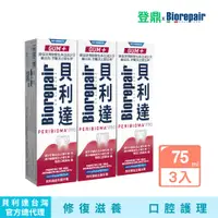 在飛比找PChome24h購物優惠-【貝利達】益生菌牙膏75ml 3入組