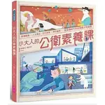 安可童書 親子天下 小大人的公衛素養課：流行病學×預防醫學 中研院院士陳建仁首本防疫圖文知識書