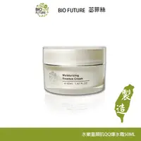 在飛比找蝦皮商城優惠-BIOFUTURE 苾菲絲 水嫩童顏肌QQ爆水霜 50ML 