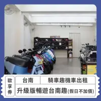 在飛比找momo購物網優惠-【騎車趣】[台南]騎車趣機車出租-假日不加價 暢遊台南趣[升