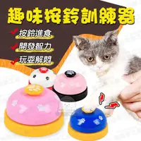 在飛比找PChome24h購物優惠-【PET DREAM】趣味按鈴訓練器 互動按鈴 訓練器 寵物