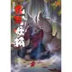 九尾妖狐：異遊鬼簿II/笭菁【城邦讀書花園】