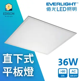 億光 LED 40W 直下式 平板燈 輕鋼架燈 嵌入式 全電壓 白光 自然光