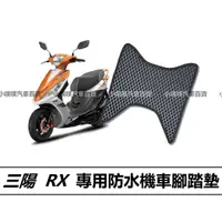 在飛比找蝦皮購物優惠-🏆【小噗噗】三陽 RX 機車 專用蜂巢EVA 腳踏板 | 光