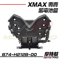 在飛比找蝦皮購物優惠-【摩特幫】XMAX XMAX300 原廠 蓄電池盒 B74-